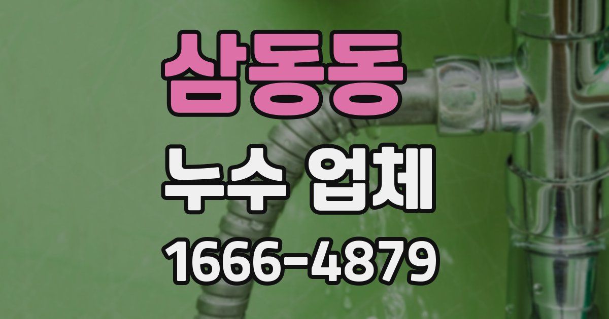 삼동동 누수 업체