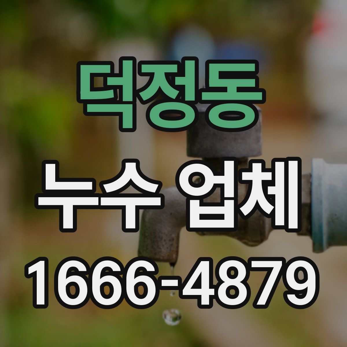 덕정동 누수 업체