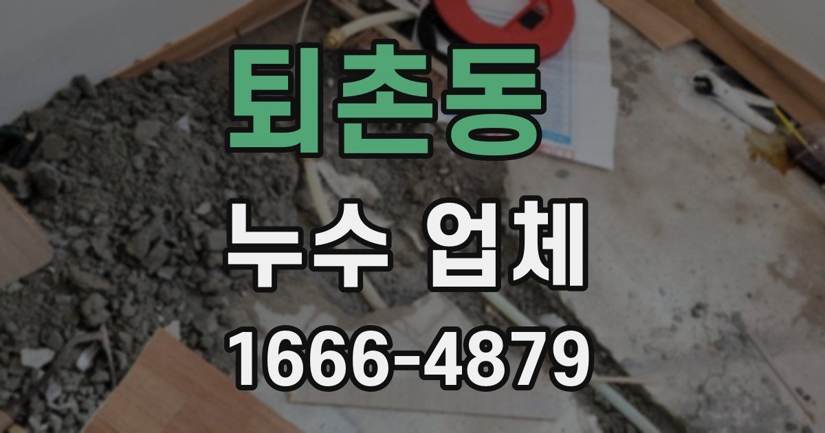 퇴촌동 누수 업체
