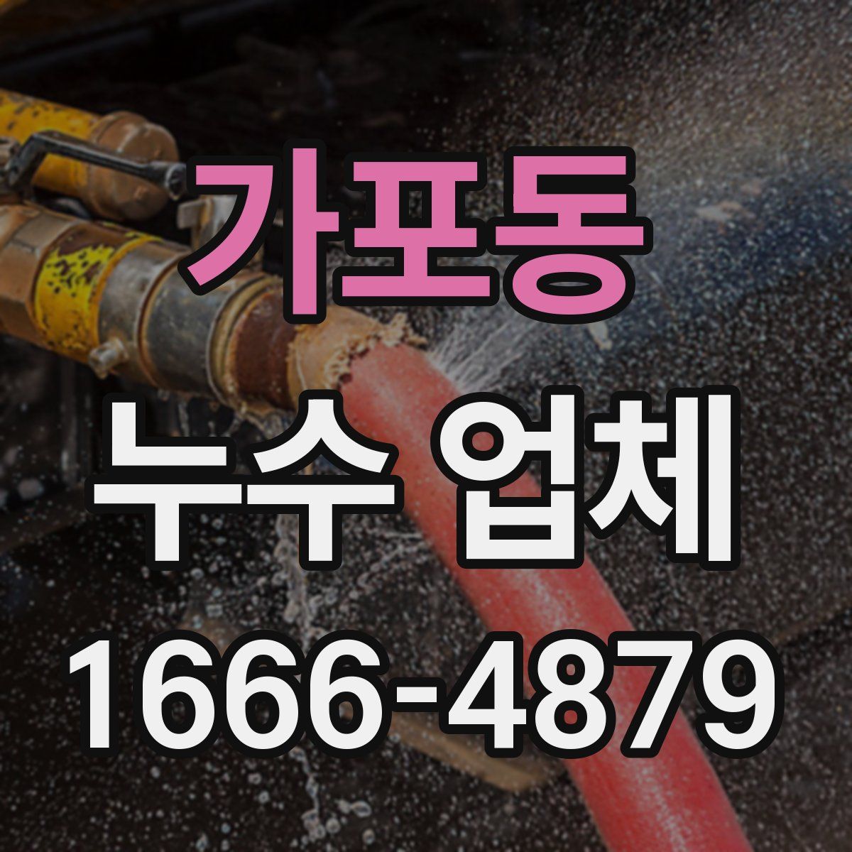 가포동 누수 업체