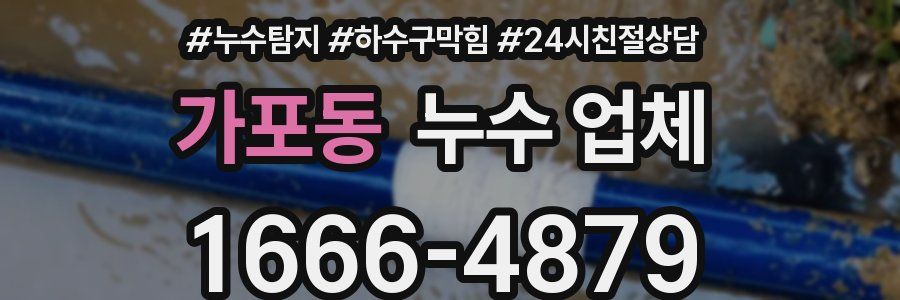 가포동 누수 업체