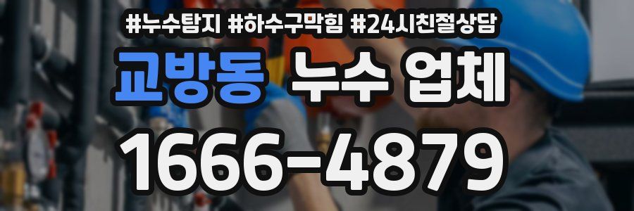 교방동 누수 업체