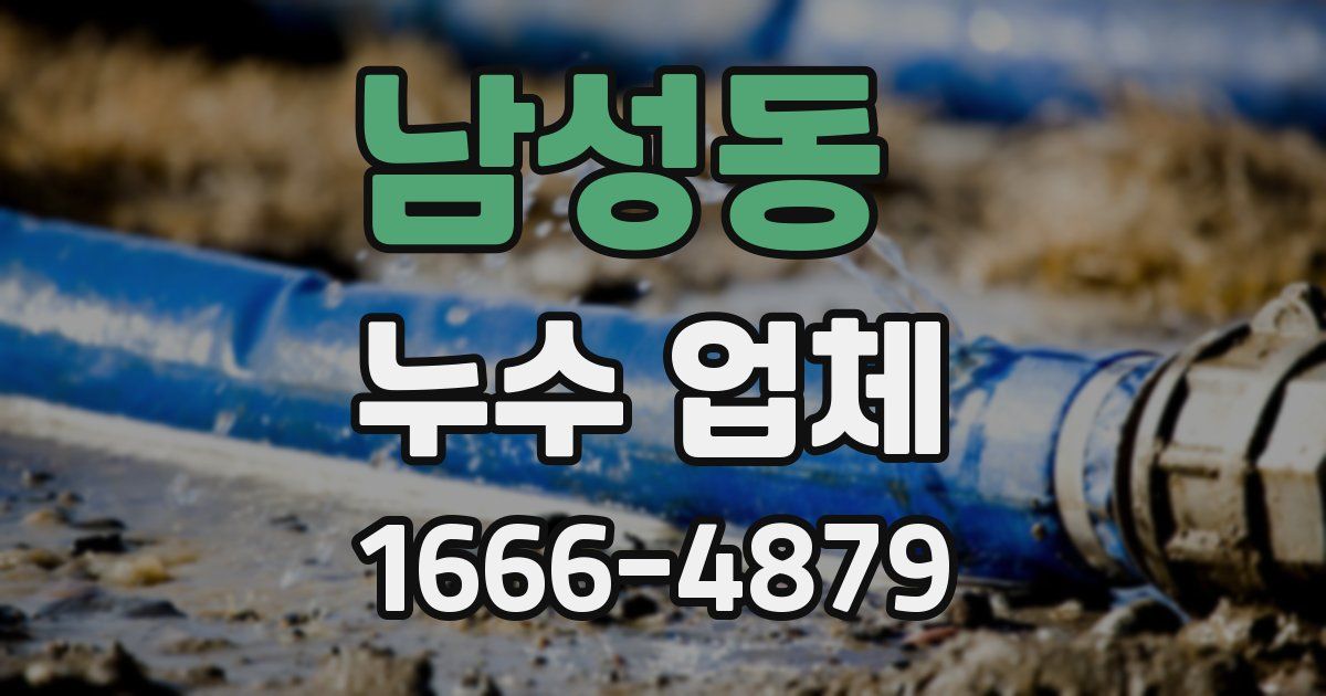 남성동 누수 업체