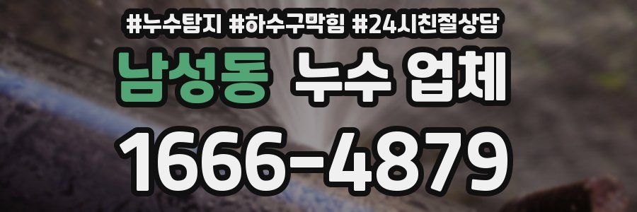 남성동 누수 업체