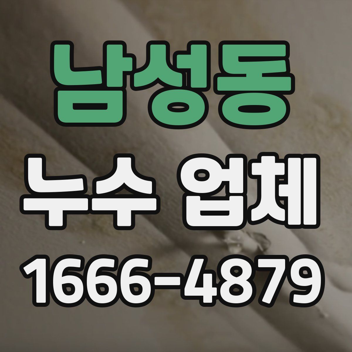 남성동 누수 업체