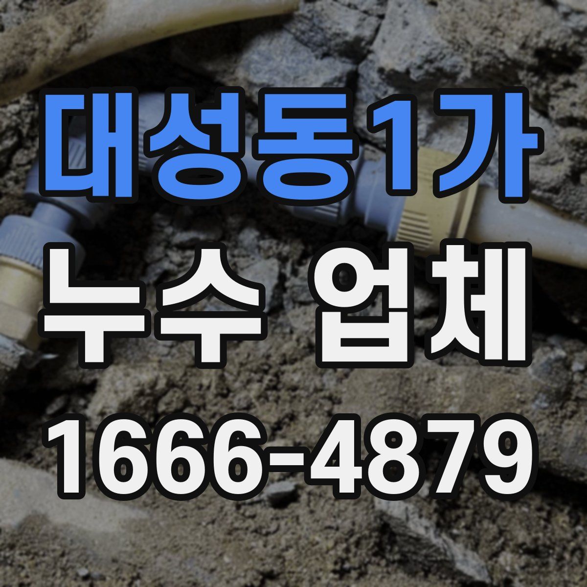 대성동1가 누수 업체