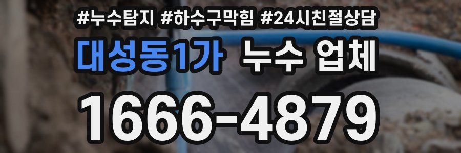 대성동1가 누수 업체