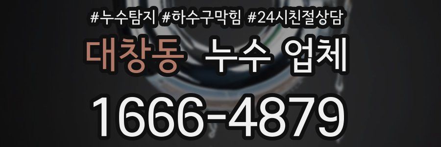 대창동 누수 업체