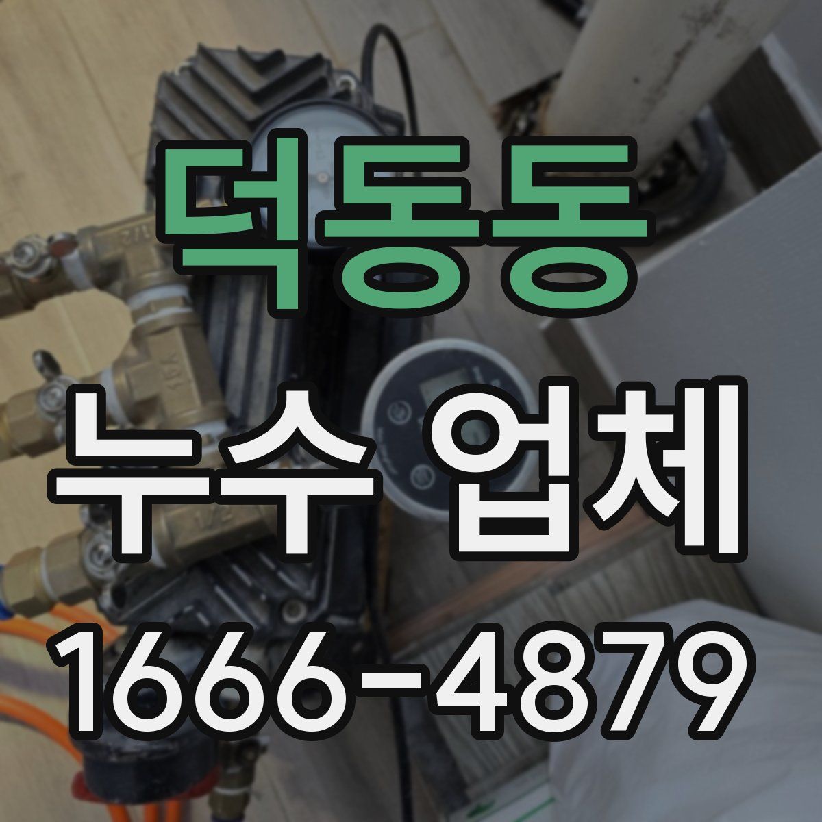 덕동동 누수 업체