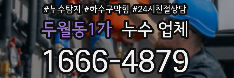 두월동1가 누수 업체