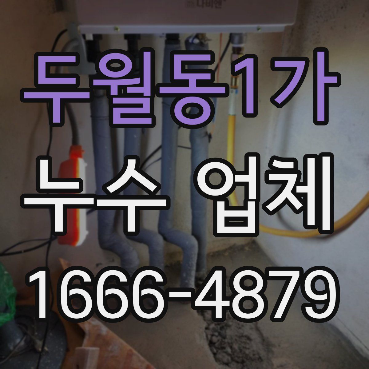 두월동1가 누수 업체