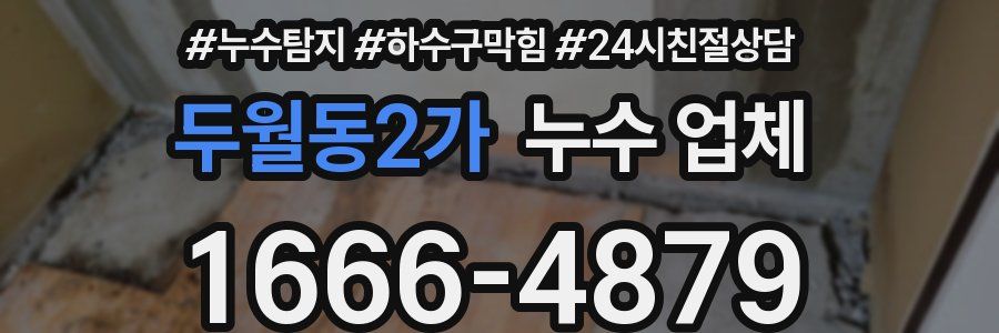 두월동2가 누수 업체