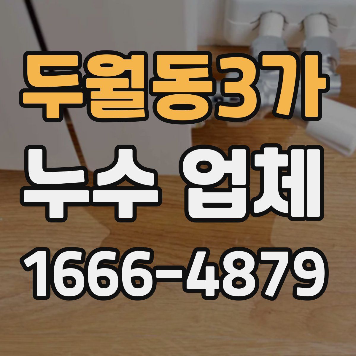 두월동3가 누수 업체