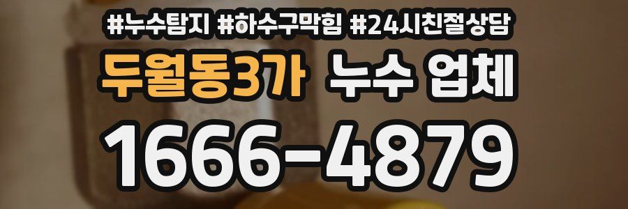 두월동3가 누수 업체