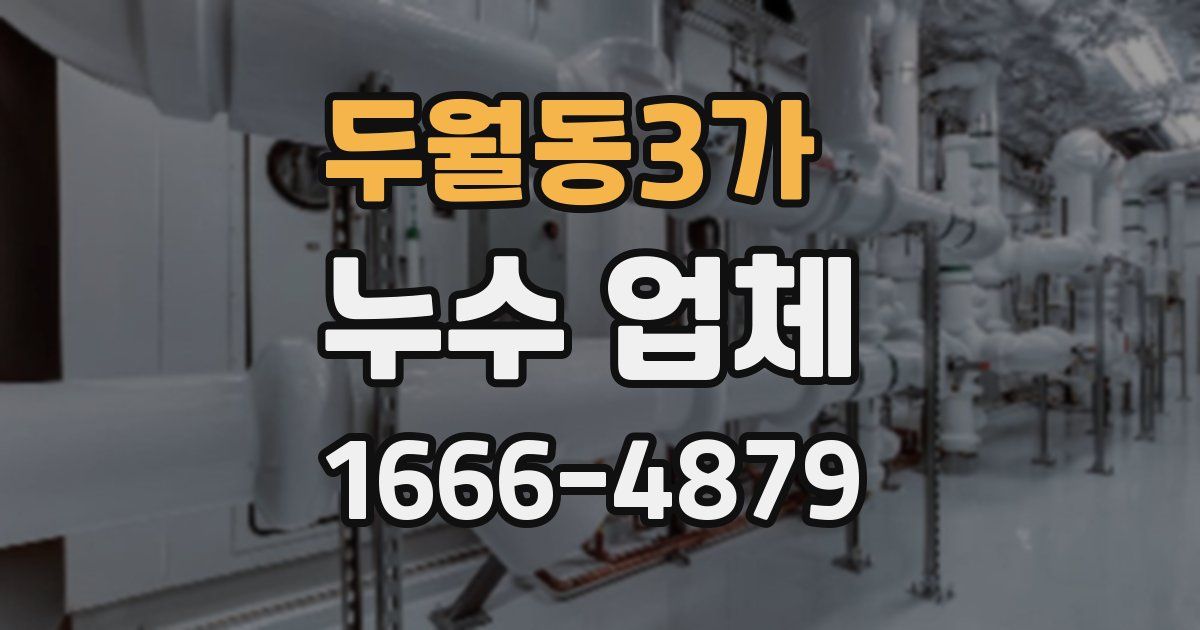 두월동3가 누수 업체