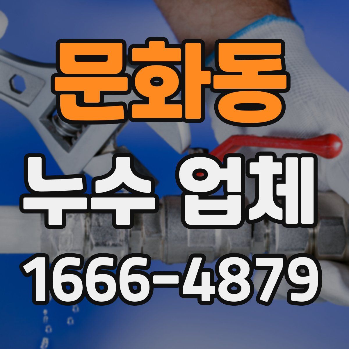 문화동 누수 업체