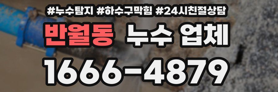 반월동 누수 업체