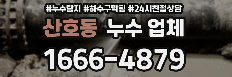 산호동 누수 업체