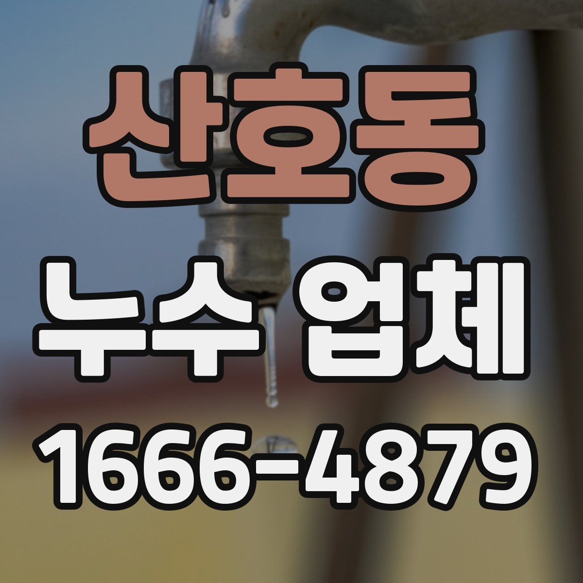 산호동 누수 업체