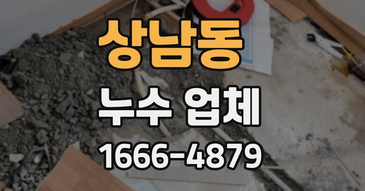 상남동 누수 업체