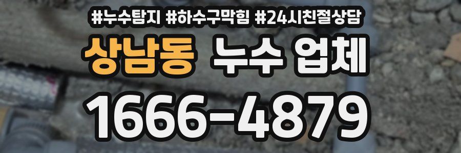 상남동 누수 업체