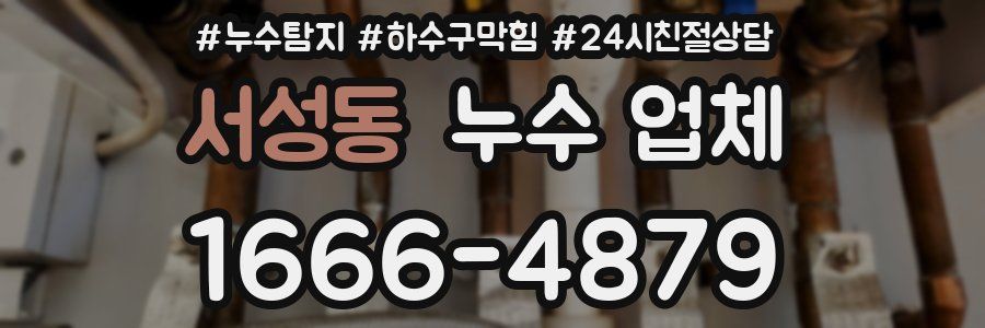 서성동 누수 업체