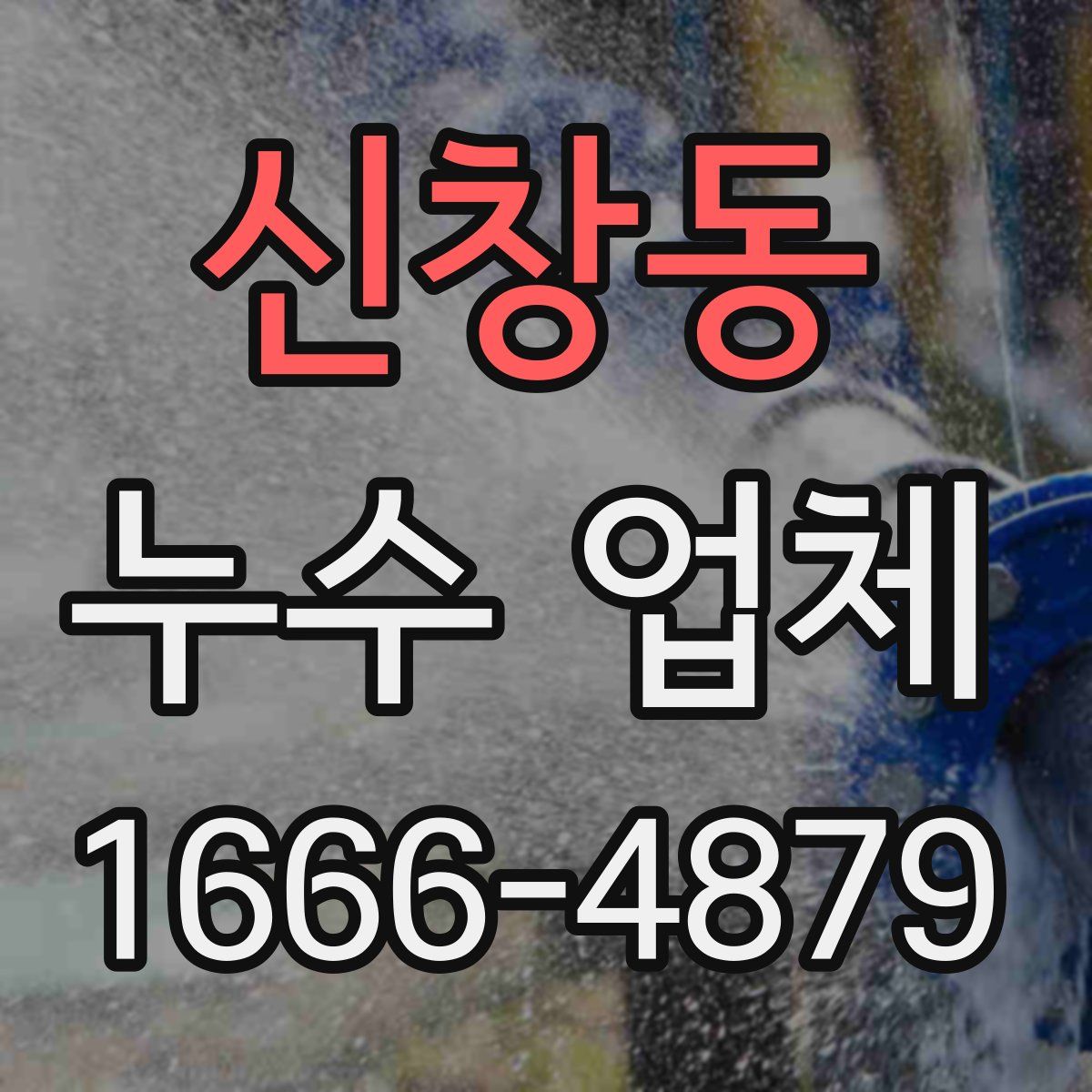 신창동 누수 업체