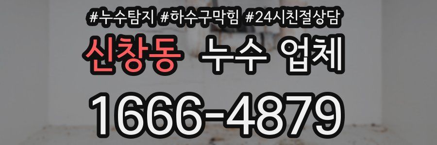 신창동 누수 업체