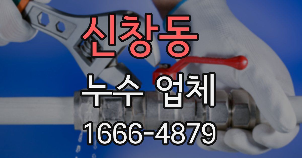 신창동 누수 업체