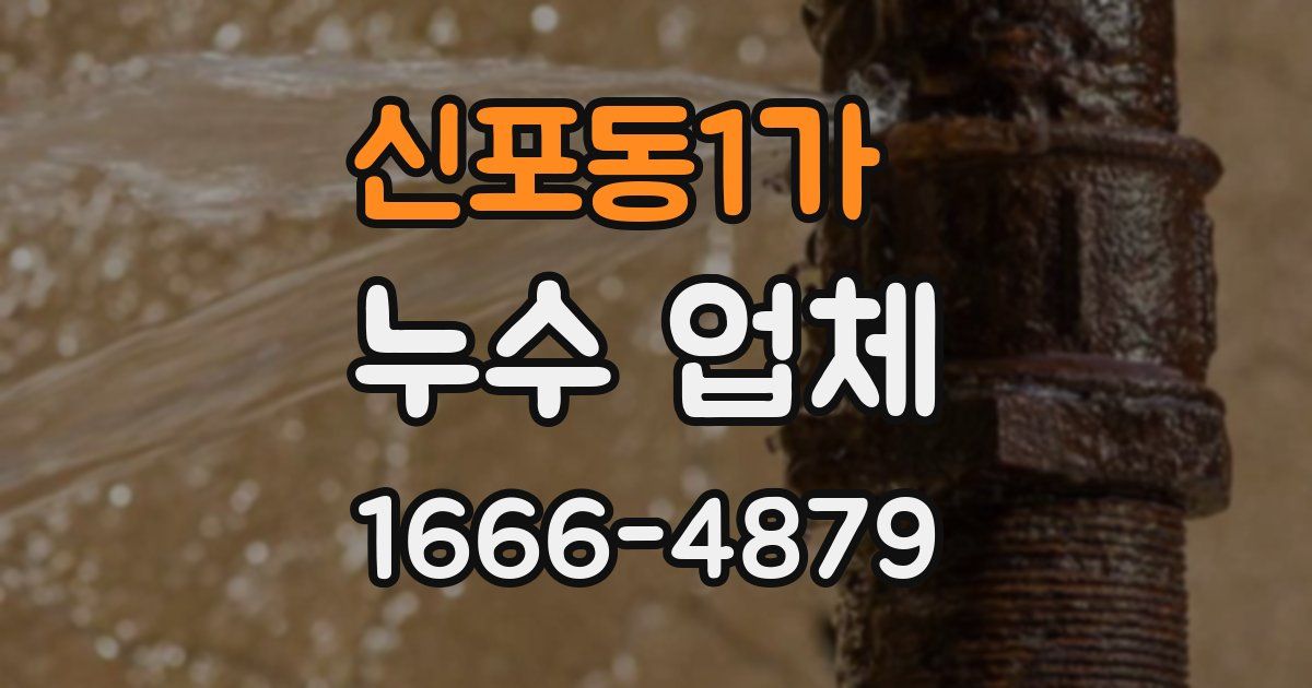 신포동1가 누수 업체
