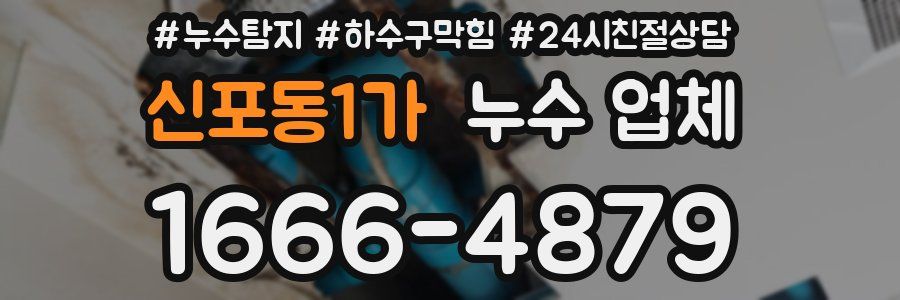 신포동1가 누수 업체