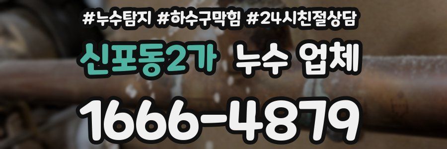 신포동2가 누수 업체