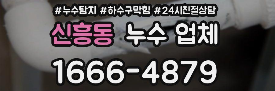신흥동 누수 업체