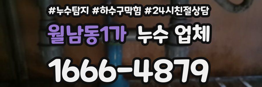 월남동1가 누수 업체