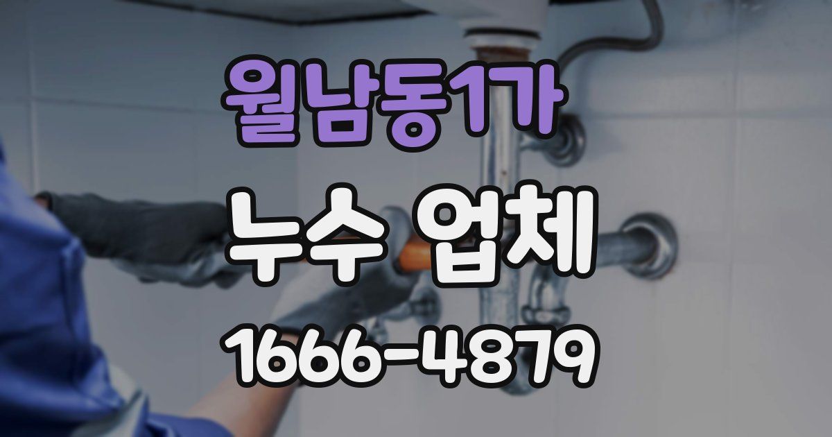 월남동1가 누수 업체