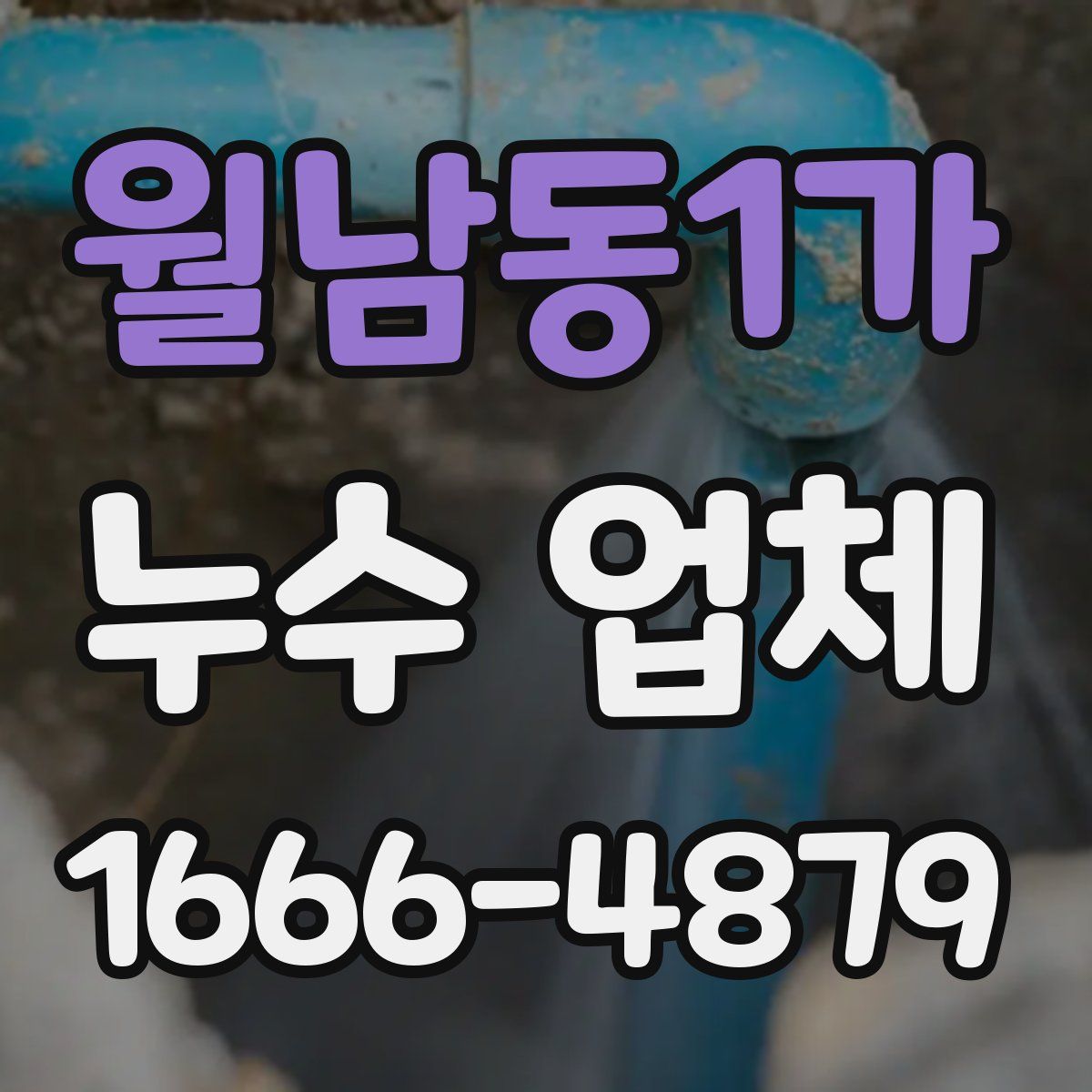 월남동1가 누수 업체