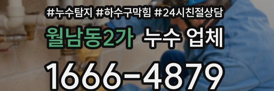 월남동2가 누수 업체