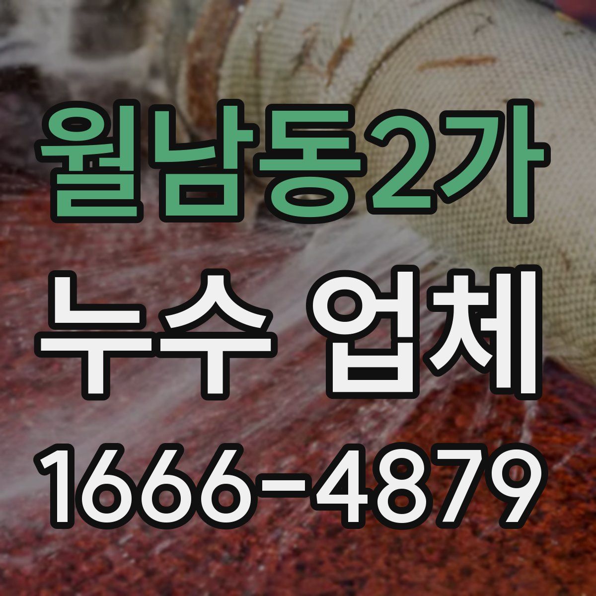 월남동2가 누수 업체