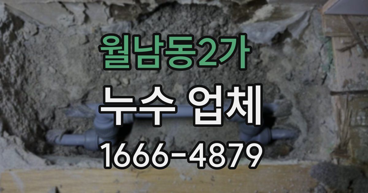 월남동2가 누수 업체