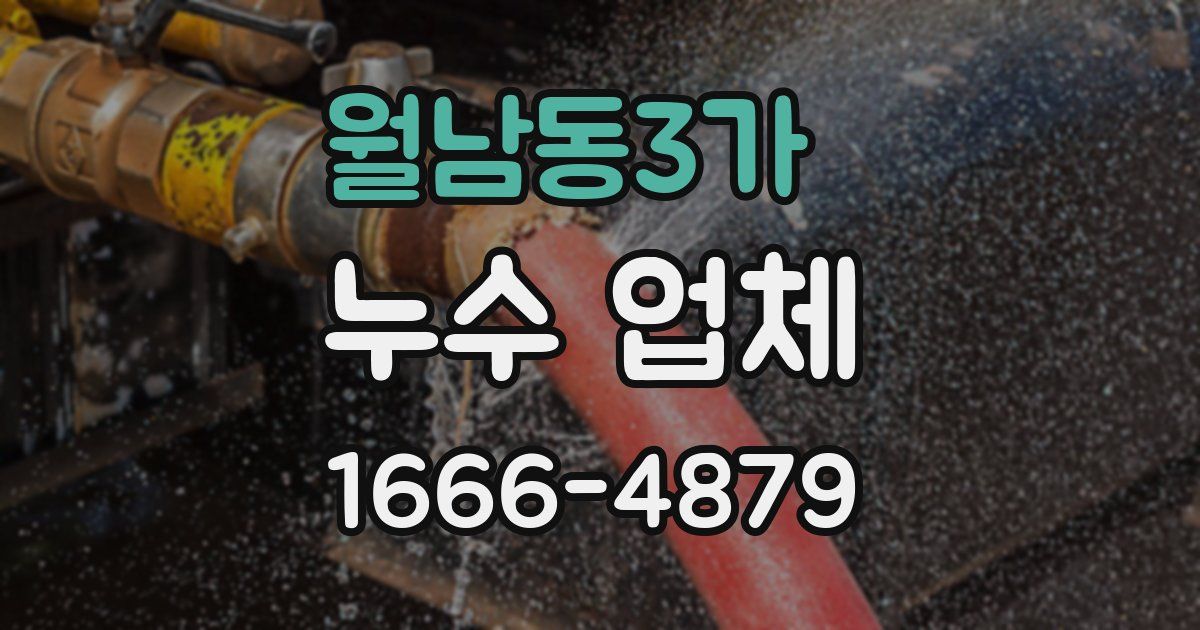 월남동3가 누수 업체
