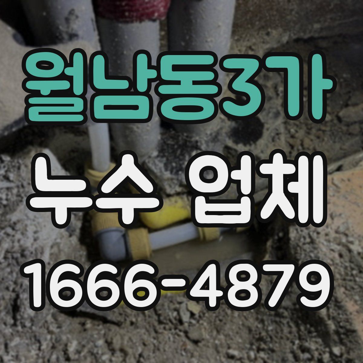 월남동3가 누수 업체