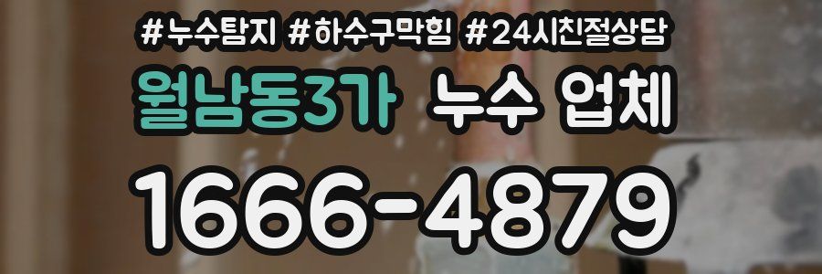 월남동3가 누수 업체