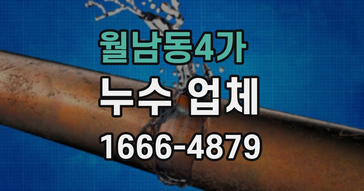 월남동4가 누수 업체