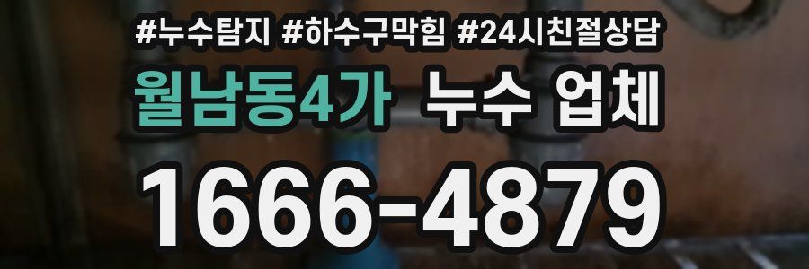 월남동4가 누수 업체