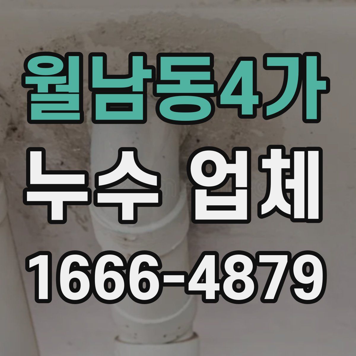 월남동4가 누수 업체