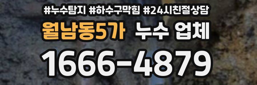 월남동5가 누수 업체