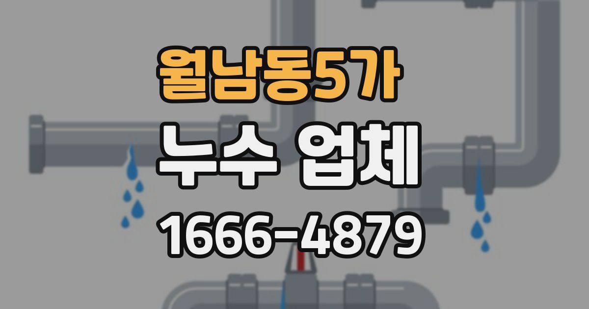 월남동5가 누수 업체