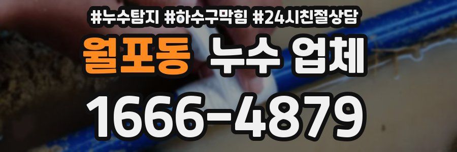 월포동 누수 업체