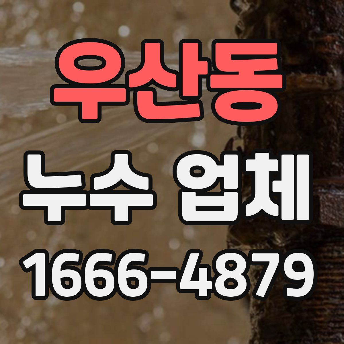 우산동 누수 업체