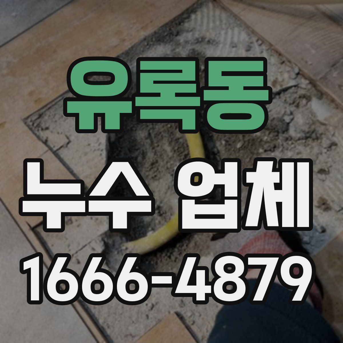 유록동 누수 업체